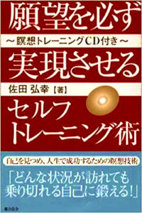 願望を必ず実現させるセルフトレーニング術