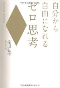 自分から自由になれるゼロ思考